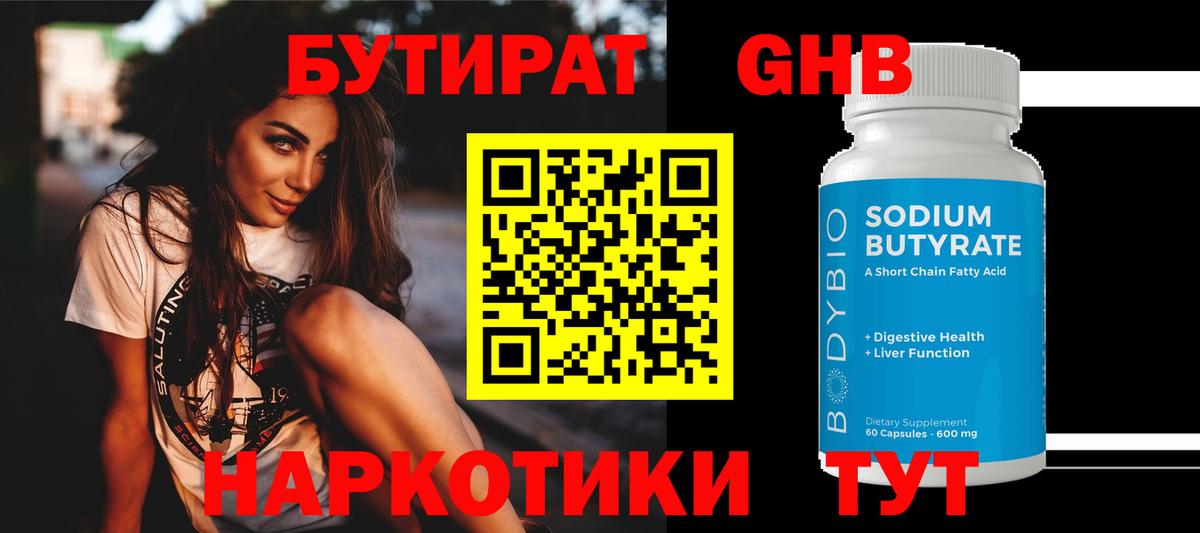 Бутират  БУТИРАТ оксибутират  Вход с VPN  Лесозаводск 