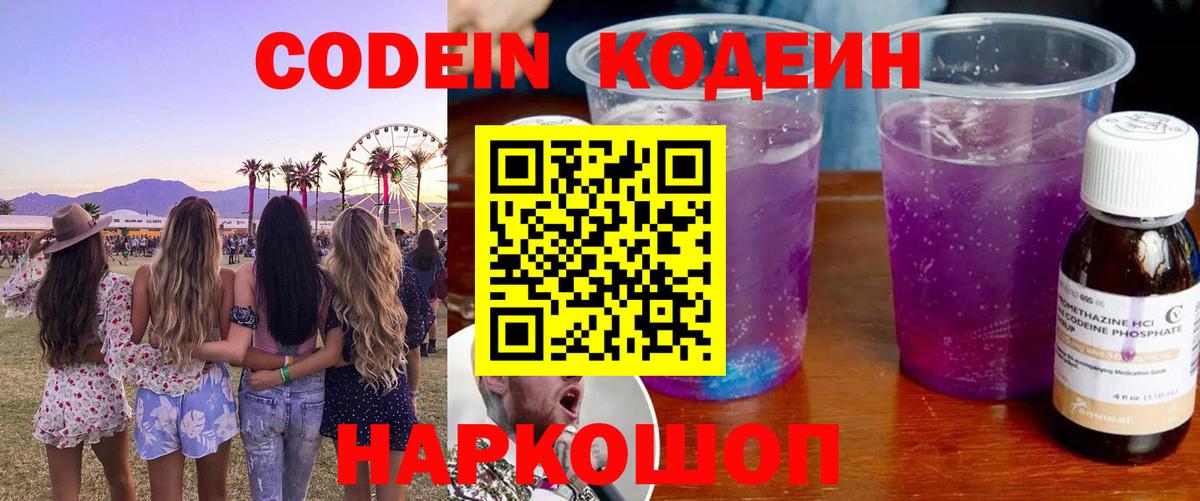 Кодеин Purple Drank  Вход с VPN  Лесозаводск 
